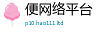 天天彩澳门天天彩今晚所2024雷锋心水网论坛大众网
